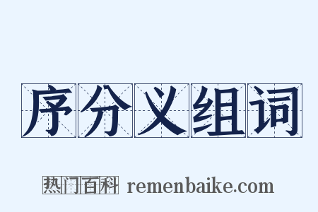 序分义组词是什么意思的图片